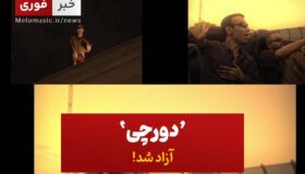دورچی خواننده رپ فارس به قید وثیقه آزاد شد