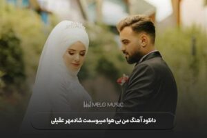 دانلود آهنگ من بی هوا میبوسمت شادمهر عقیلی