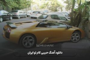 دانلود آهنگ حبیبی کام تو دبی ایران