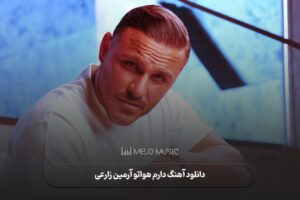 دانلود آهنگ دارم هواتو آرمین زارعی