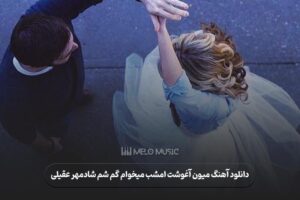 دانلود آهنگ میون آغوشت امشب میخوام گم شم