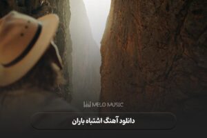 دانلود آهنگ اشتباه باران