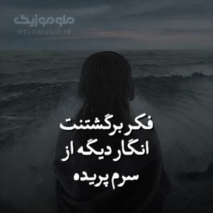 دانلود آهنگ فکر برگشتنت انگار دیگه از سرم پریده از مرتضی پاشایی