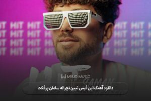 دانلود آهنگ این فیس نبین نچراله سامان پرفکت