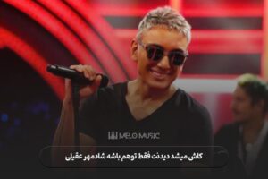 کاش میشد دیدنت فقط توهم باشه شادمهر عقیلی