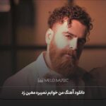 دانلود آهنگ من خوابم نمیبره معین زد
