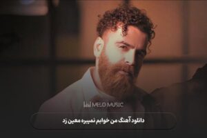 دانلود آهنگ من خوابم نمیبره معین زد