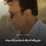 دانلود آهنگ خیلی وقته که دیگه دلت واسم تنگ نمیشه حسن شماعی زاده