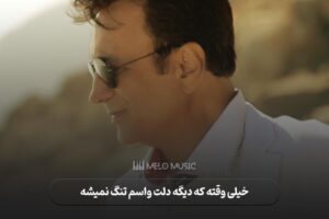 دانلود آهنگ خیلی وقته که دیگه دلت واسم تنگ نمیشه حسن شماعی زاده