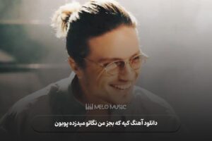 دانلود آهنگ کیه که بجز من نگاتو میدزده پوبون