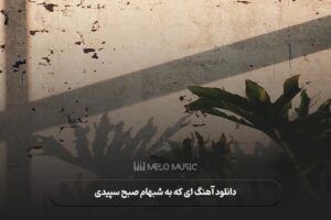دانلود آهنگ ای که به شبهام صبح سپیدی مرجان