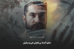 دانلود آهنگ بی تفاوتی علی زند وکیلی