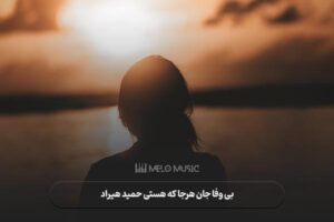 دانلود آهنگ بی وفا جان هرجا که هستی حمید هیراد