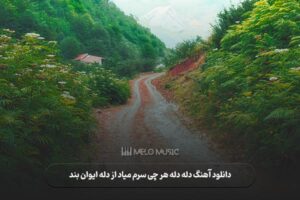 دانلود آهنگ دله دله هر چی سرم میاد از دله ایوان بند