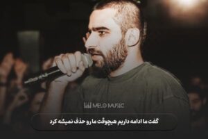 گفت ما ادامه داریم هیچوقت ما رو حذف نمیشه کرد