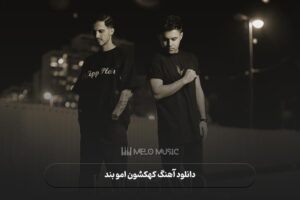 دانلود آهنگ کهکشون امو بند