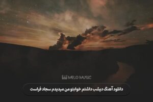 دانلود آهنگ دیشب داشتم خوابتو من میدیدم سجاد فراست