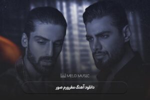 دانلود آهنگ مغرورم صور