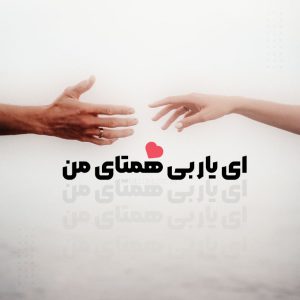 ریمیکس آهنگ ای یار بی همتای من از هایده
