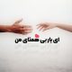 ریمیکس آهنگ ای یار بی همتای من از هایده