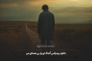 دانلود ریمیکس آهنگ ای یار بی همتای من از هایده