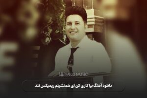 دانلود آهنگ بیا کاری کن ای همنشینم ریمیکس تند
