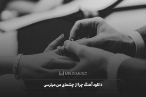 دانلود آهنگ چرا از چشمای من میترسی گوگوش