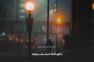دانلود آهنگ امشب شب مهتابه مرضیه