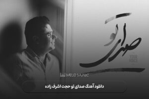 دانلود آهنگ صدای تو حجت اشرف زاده