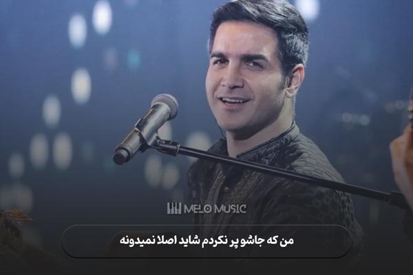 دانلود آهنگ من که جاشو پر نکردم شاید اصلا نمیدونه محسن یگانه