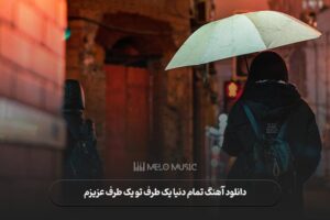دانلود آهنگ تمام دنیا یک طرف تو یک طرف عزیزم مهستی