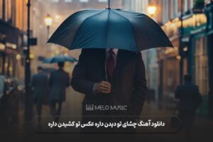 دانلود آهنگ چشای تو دیدن داره عکس تو کشیدن داره