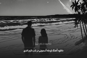 دانلود آهنگ تو ماه آسمونی در شب تارم اندی