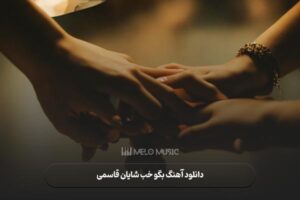 دانلود آهنگ بگو خب شایان قاسمی