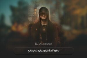 دانلود آهنگ نازتو میخرم تمام شایع