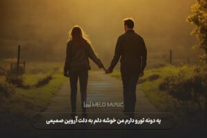 یه دونه تورو دارم من خوشه دلم به دلت آروین صمیمی