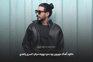 دانلود آهنگ مهربون بود منو دیوونه میکرد کسری زاهدی
