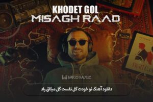 دانلود آهنگ تو خودت گل نفست گل میثاق راد