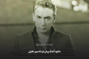 دانلود آهنگ پیش تو شادمهر عقیلی