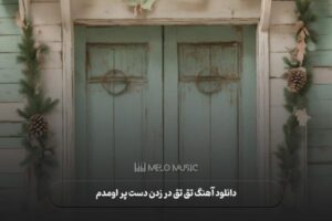 دانلود آهنگ تق تق در زدن دست پر اومدم مجتبی دربیدی
