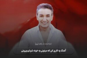 دانلود آهنگ یه کاری کن که میتونی یه خونه شو تو ویرونی شادمهر عقیلی