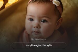 دانلود آهنگ عسل منه شکر منه