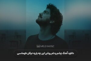 دانلود آهنگ چشم و دلم روشن این چه یاریه عرفان طهماسبی