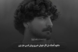 دانلود آهنگ دل اگر خوش خبری پیش کسی جار نزن عرفان طهماسبی