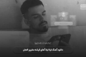 دانلود آهنگ لیلا لیلا آهای فرشته مغرور الجان