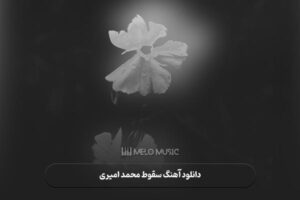 دانلود آهنگ سقوط محمد امیری
