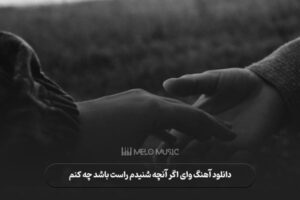 دانلود آهنگ وای اگر آنچه شنیدم راست باشد چه کنم عرفان طهماسبی
