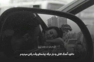 آهنگ کاش یه بار دیگه چشماتو وقت رفتن میدیدم
