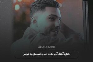 دانلود آهنگ آرزو مانده دلم یه شب بیای به خوابم از پیام عباسی