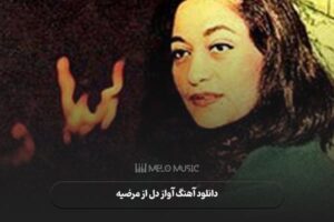 دانلود آهنگ آواز دل از مرضیه